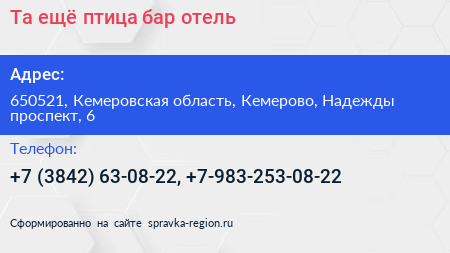 Та ещё птица бар отель - визитка