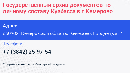 Государственный архив документов по личному составу Кузбасса в г Кемерово - визитка