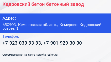 Кедровский бетон бетонный завод - визитка