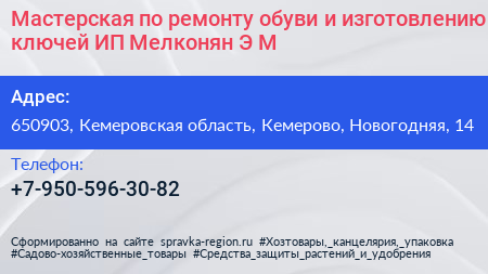 Мастерская по ремонту обуви и изготовлению ключей ИП Мелконян Э М  - визитка