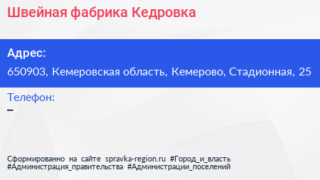 Нажмите, чтобы скачать визитку Швейная фабрика Кедровка - визитка