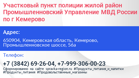 Нажмите, чтобы скачать визитку Участковый пункт полиции жилой район Промышленновский Управление МВД России по г Кемерово - визитка