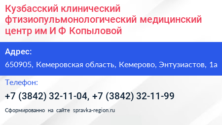 Кузбасский клинический фтизиопульмонологический медицинский центр им И Ф Копыловой - визитка
