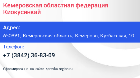 Кемеровская областная федерация Киокусинкай - визитка
