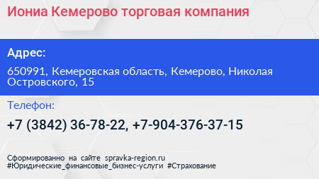 Иониа Кемерово торговая компания - визитка