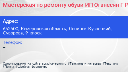 Мастерская по ремонту обуви ИП Оганесян Г Р  - визитка