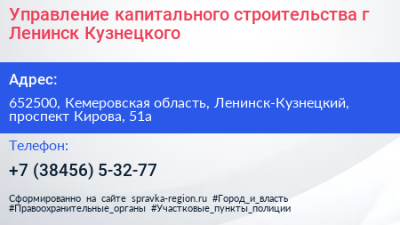 Управление капитального строительства г Ленинск Кузнецкого - визитка