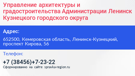 Управление архитектуры и градостроительства Администрации Ленинск Кузнецкого городского округа - визитка