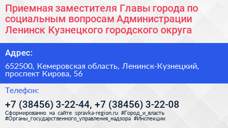 Приемная заместителя Главы города по социальным вопросам Администрации Ленинск Кузнецкого городского округа - визитка