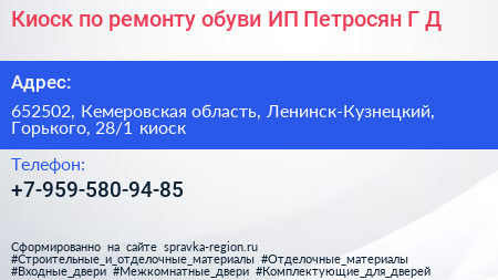 Киоск по ремонту обуви ИП Петросян Г Д  - визитка