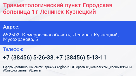 Травматологический пункт Городская больница 1 г Ленинск Кузнецкий - визитка