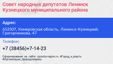 Совет народных депутатов Ленинск Кузнецкого муниципального района - визитка