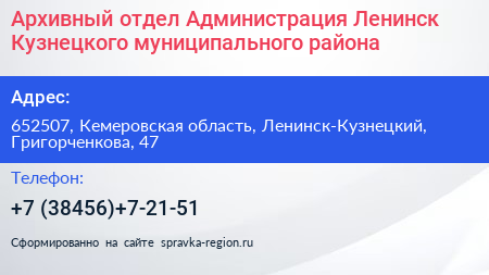 Архивный отдел Администрация Ленинск Кузнецкого муниципального района - визитка