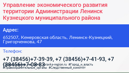 Управление экономического развития территории Администрации Ленинск Кузнецкого муниципального района - визитка