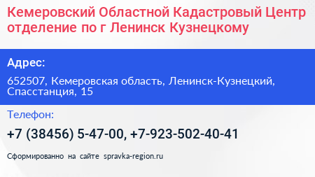 Кемеровский Областной Кадастровый Центр отделение по г Ленинск Кузнецкому - визитка
