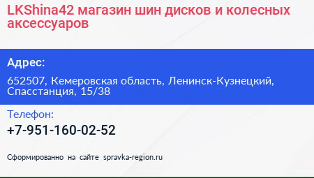 LKShina42 магазин шин дисков и колесных аксессуаров - визитка