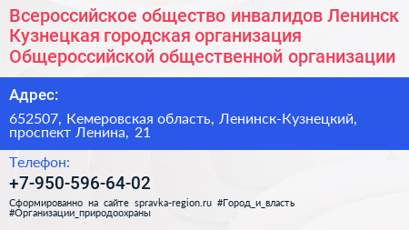 Всероссийское общество инвалидов Ленинск Кузнецкая городская организация Общероссийской общественной организации - визитка