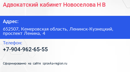 Адвокатский кабинет Новоселова Н В  - визитка