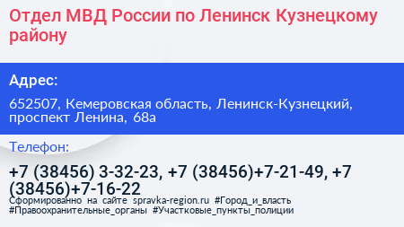 Отдел МВД России по Ленинск Кузнецкому району - визитка