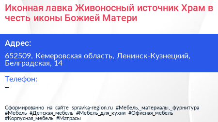 Иконная лавка Живоносный источник Храм в честь иконы Божией Матери - визитка