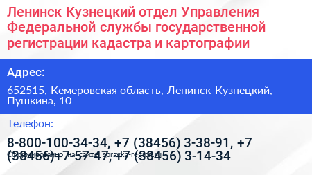 Ленинск Кузнецкий отдел Управления Федеральной службы государственной регистрации кадастра и картографии - визитка