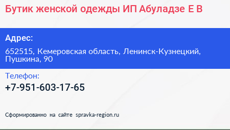 Бутик женской одежды ИП Абуладзе Е В  - визитка