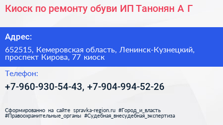 Киоск по ремонту обуви ИП Танонян А Г  - визитка