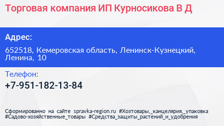 Торговая компания ИП Курносикова В Д  - визитка