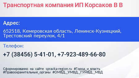 Транспортная компания ИП Корсаков В В  - визитка