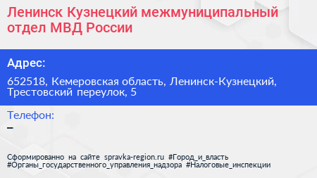 Ленинск Кузнецкий межмуниципальный отдел МВД России - визитка