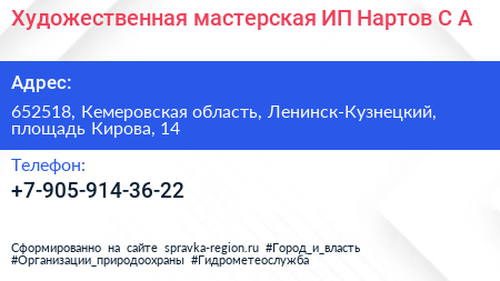 Художественная мастерская ИП Нартов С А  - визитка