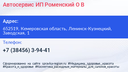 Автосервис ИП Роменский О В  - визитка