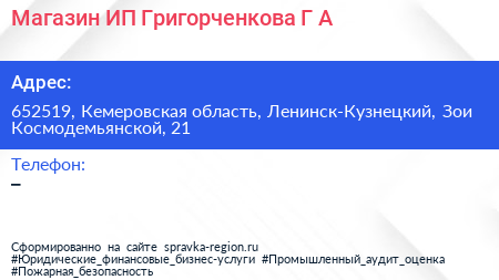 Магазин ИП Григорченкова Г А  - визитка