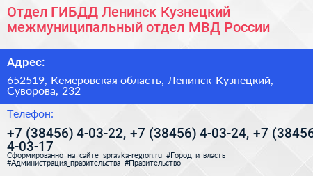 Отдел ГИБДД Ленинск Кузнецкий межмуниципальный отдел МВД России - визитка