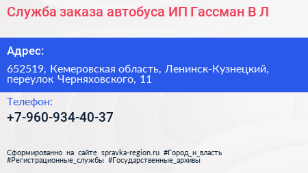 Служба заказа автобуса ИП Гассман В Л  - визитка