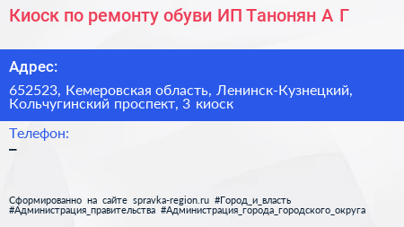 Киоск по ремонту обуви ИП Танонян А Г  - визитка
