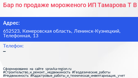 Бар по продаже мороженого ИП Тамарова Т В  - визитка