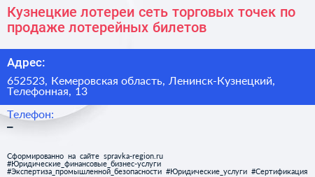 Кузнецкие лотереи сеть торговых точек по продаже лотерейных билетов - визитка