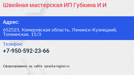 Швейная мастерская ИП Губкина И И  - визитка