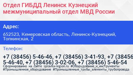 Отдел ГИБДД Ленинск Кузнецкий межмуниципальный отдел МВД России - визитка