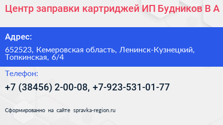 Центр заправки картриджей ИП Будников В А  - визитка