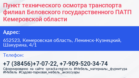 Пункт технического осмотра транспорта филиал Беловского государственного ПАТП Кемеровской области - визитка