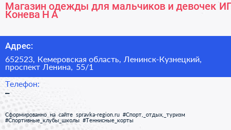 Магазин одежды для мальчиков и девочек ИП Конева Н А  - визитка