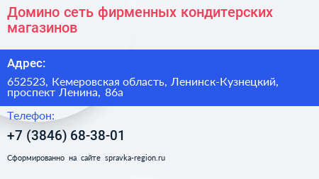 Домино сеть фирменных кондитерских магазинов - визитка