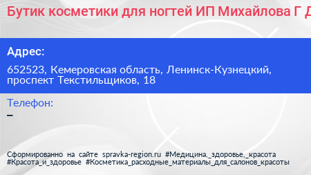 Бутик косметики для ногтей ИП Михайлова Г Д  - визитка