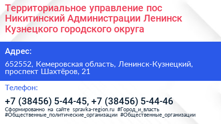 Территориальное управление пос Никитинский Администрации Ленинск Кузнецкого городского округа - визитка