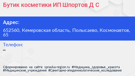 Бутик косметики ИП Шпортов Д С  - визитка
