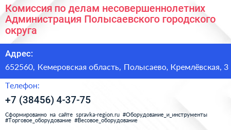 Комиссия по делам несовершеннолетних Администрация Полысаевского городского округа - визитка