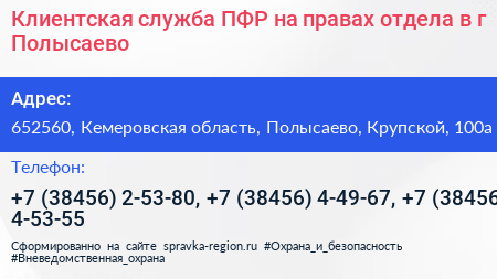 Клиентская служба ПФР на правах отдела в г Полысаево - визитка