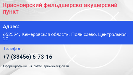 Красноярский фельдшерско акушерский пункт - визитка